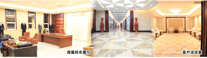 黑馬服裝-西服樣衣展廳、客戶(hù)洽談室
