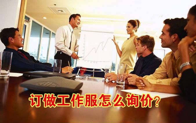 訂做工作服怎么詢(xún)價(jià)？